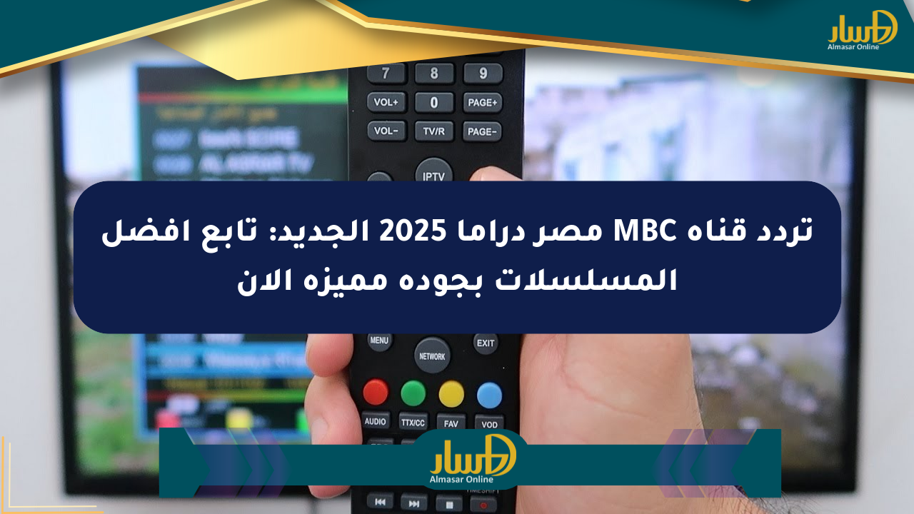 تردد قناة MBC مصر دراما 2025 الجديد: تابع أفضل المسلسلات بجودة مميزة الآن
